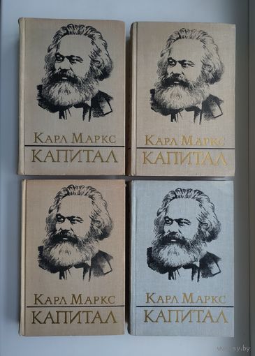 Маркс К. Капитал (полный комплект).