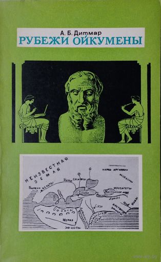 Рубежи ойкумены