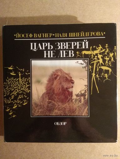 Йосеф Вагнер, Надя Шнейдерова. ЦАРЬ ЗВЕРЕЙ НЕ ЛЕВ. Распродажа!!!