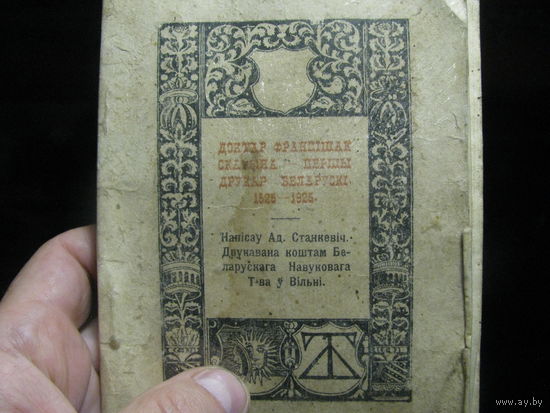 Книга Станкевич Доктар Франтишак Скарына.... Вильна 1925 год  оригинал