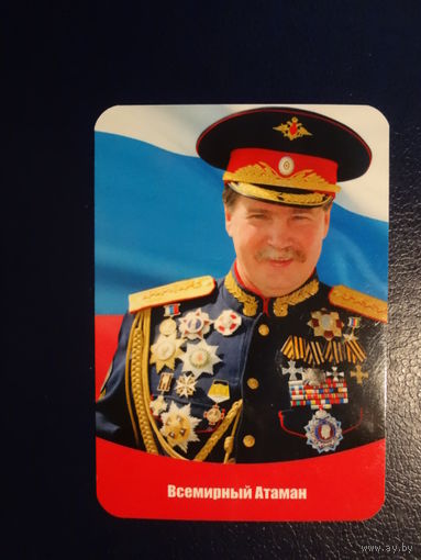 Календарик 2011 г.  Всемирный Атаман.