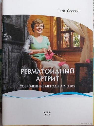 Ревматоидный артрит. Современные методы лечения