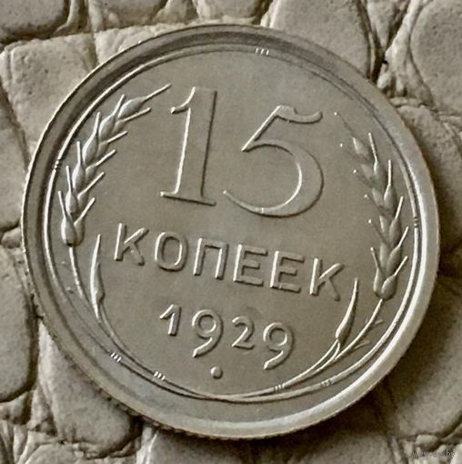 15 копеек 1929 года.