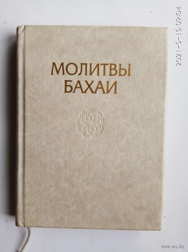 Молитвы Бахаи. 2003г.