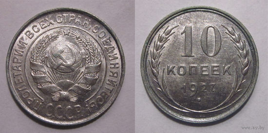 10 копеек 1927 UNC