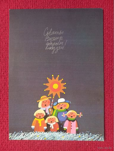 Святой вечер добрым людям! Анемподистов ( Анемпадистов ) 1993 г. Чистая.