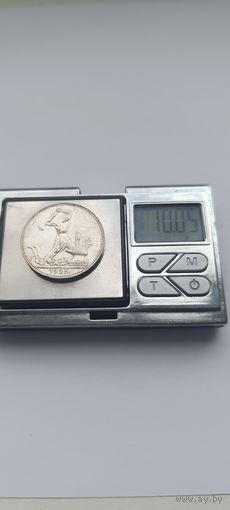 50 копеек 1925 года. ПЛ. Серебро 900. Монета не чищена. 5359