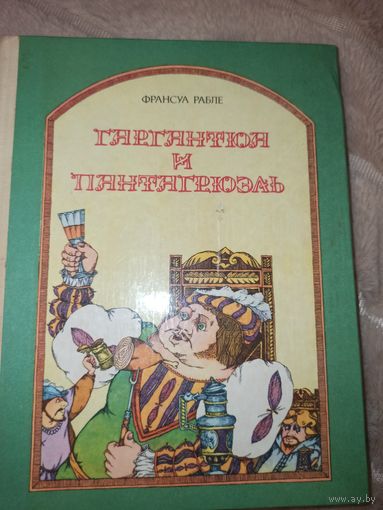 Франсуа Рабле ГАРГАНТЮА И ПАНТАГРЮЭЛЬ: Роман 1981 г.
