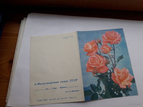 Телеграмма СССР серии Е-52 ТФОП 1988