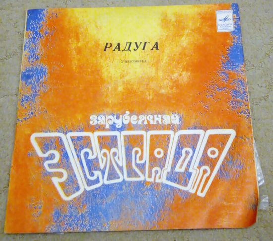 Пластинка. Радуга. Зарубежная эстрада. Возможен обмен
