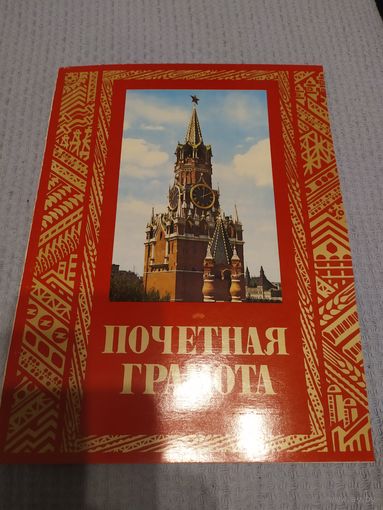 Диплом-Грамота-Свидетельство БССР.