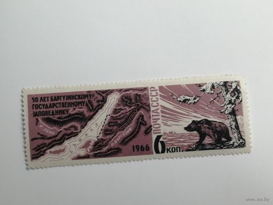 1966 СССР. 50 лет Баргузинскому заповеднику