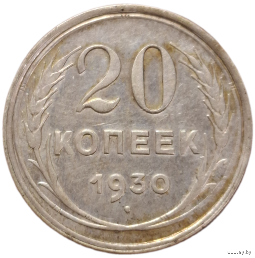 20 копеек 1930