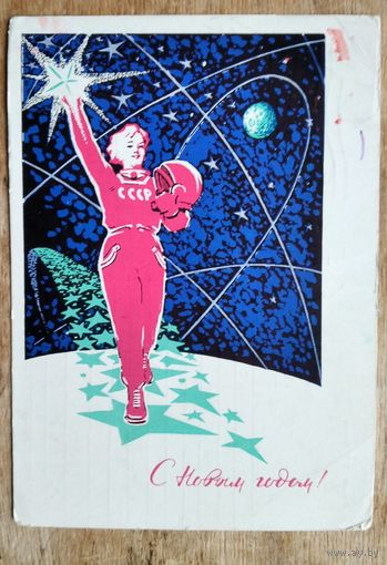 Денисов Л. С Новым годом! 1963 г. ПК. Прошла почту