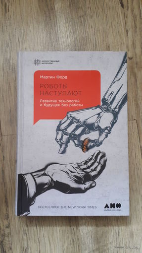 Мартин Форд - Роботы наступают