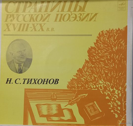 Классика Н.С.Тихонов