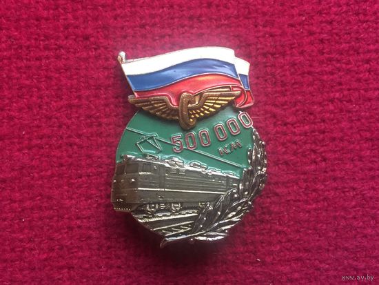 Знак. За безаварийный пробег на локомотиве 500000 км. МПС РФ (тяжёлый)