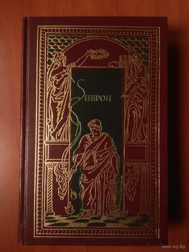 НЕРОН. Сборник.//Всемирная история в романах.