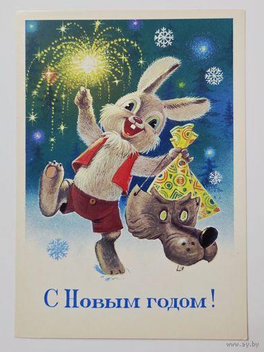 Зарубин С Новым годом 1984 чистая открытка СССР