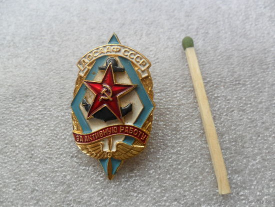 За активную работу ДОСААФ СССР