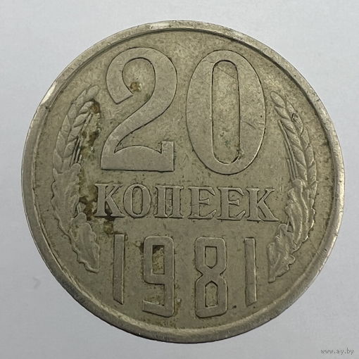 20 копеек 1981 г. # - "Шт.3.2" 3 копейки 1979г.