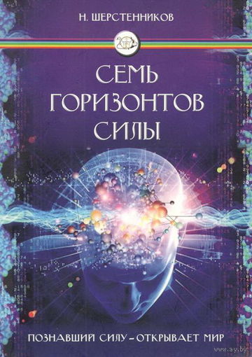 Шерстенников Н.И. "Семь горизонтов Силы"