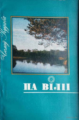 Чэслаў Кудаба "Па Віліі: падарожныя запісы"