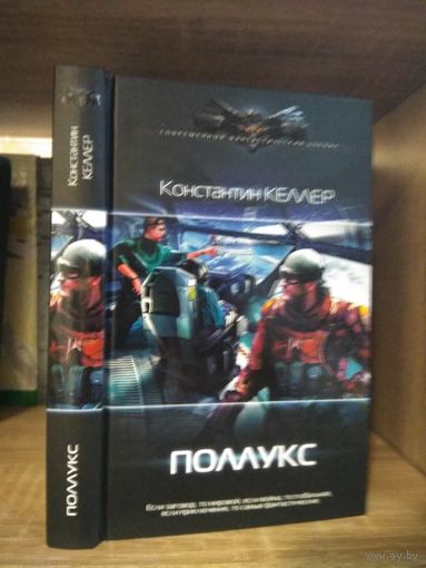 Келлер К. "Поллукс" Серия "Современный фантастический боевик"