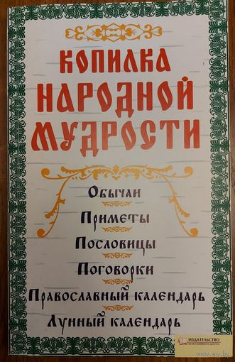 КОПИЛКА НАРОДНОЙ МУДРОСТИ