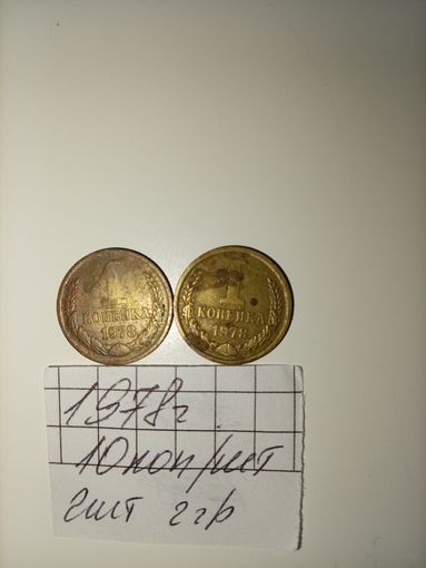 1 копейка 1978 СССР РАСПРОДАЖА