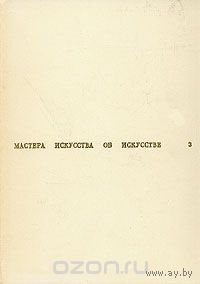 Мастера искусства об искусстве. В семи томах. В восьми книгах. Том 3