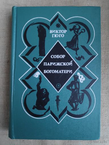 Виктор Гюго. Собор Парижской Богоматери.