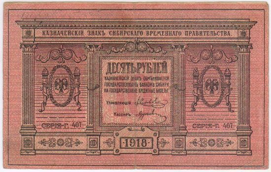 10 рублей 1918 год!  серия Г-407 Сибирское временное правительство! VF!!!