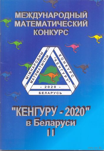 Кенгуру-2020 в Беларуси 5-11 класс. 1+1