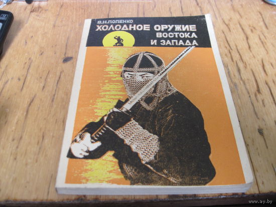 В.И. Попенко. Холодное оружие Запада и Востока.