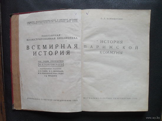 О.Л.Вайнштейн."ИСТОРИЯ ПАРИЖСКОЙ КОММУНЫ."Журнально газетное объединение.1932.