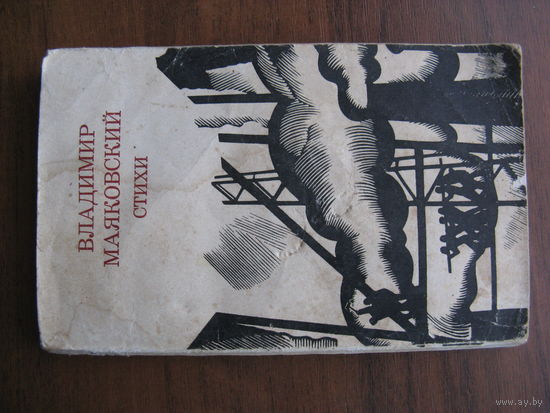 Книга со стихами МАЯКОВСКОГО
