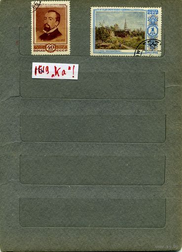 СССР, 1952, ПОЛЕНОВ   , серия,  2м     загорский 1619 Ка      РАЗНОВИДНОСТЬ