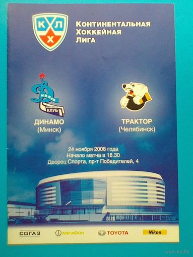 "Динамо" Минск - "Трактор" Челябинск - Хоккейная Программа КХЛ - Сезон 2008/09 года.