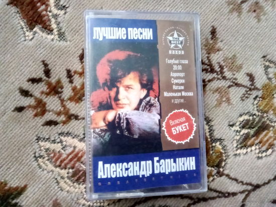 Кассета АЛЕКСАНДР БАРЫКИН.