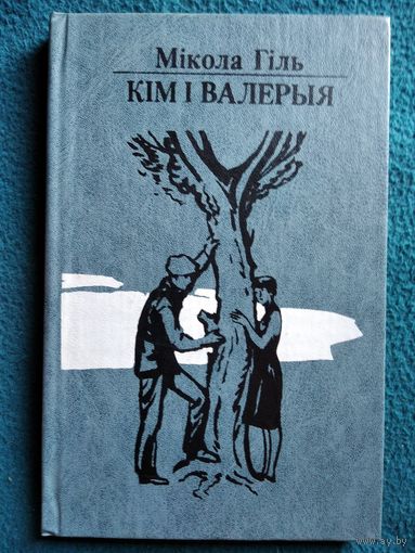 Мікола Гіль Кім і Валерыя