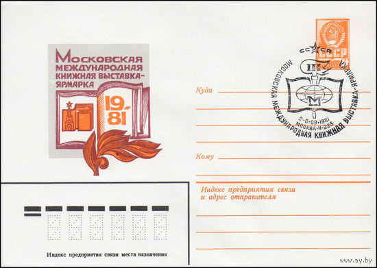 Художественный маркированный конверт СССР N 81-194(N) (20.04.1981) Московская международная книжная выставка-ярмарка  1981