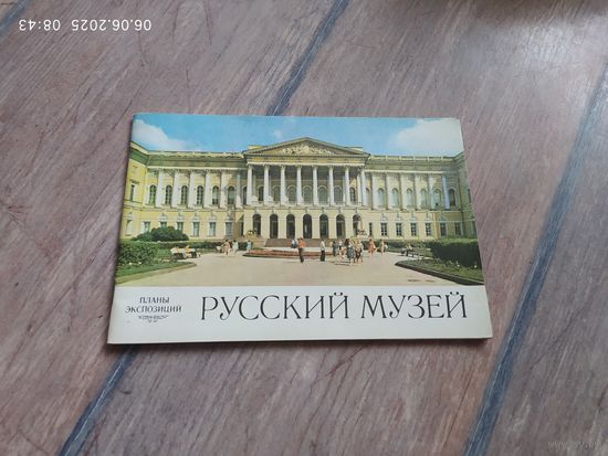 Русский музей