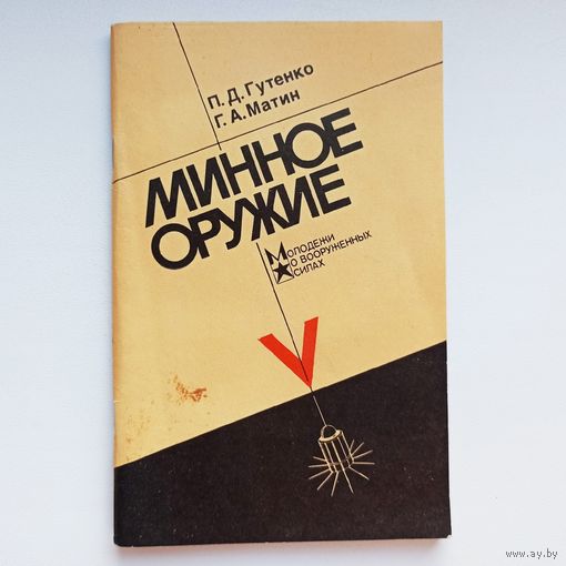Минное оружие. ДОСААФ