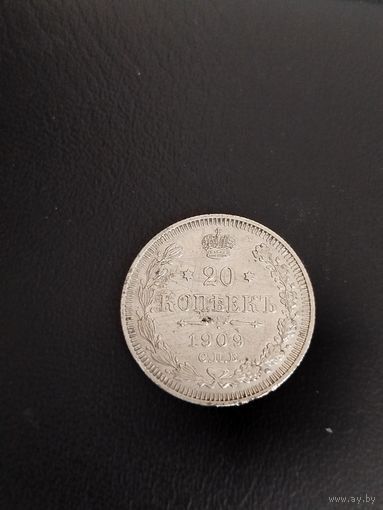 20 копеек 1909
