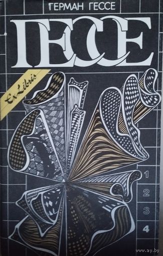 Герман Гессе "Игра в бисер" серия "Ex Libris"