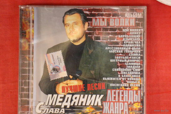 Слава Медяник - Мы Волки. Лучшие Песни (2002, CD)