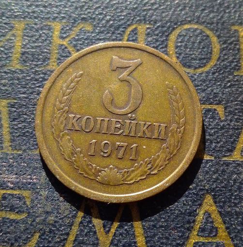 3 копейки 1971 СССР #45