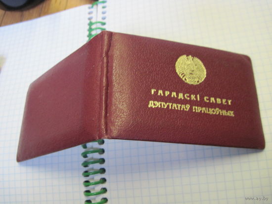 Пасведчанне дэпутата 1979 г. известного государственного деятеля БССР и РБ. Торги!