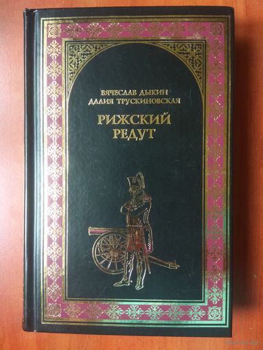 Вячеслав Дыкин, Далия Трускиновская. РИЖСКИЙ РЕДУТ.//Всемирная история в романах.